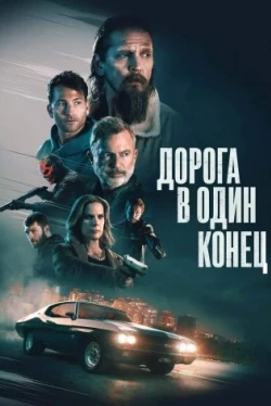 Дорога в один конец (2023)