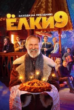 Ёлки 9 (2022)