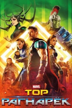 Тор: Рагнарёк (2017)