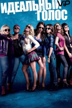 Идеальный голос (2012)