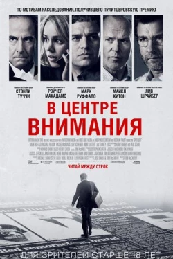 В центре внимания (2015)