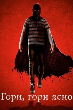 Гори, гори ясно (2019)