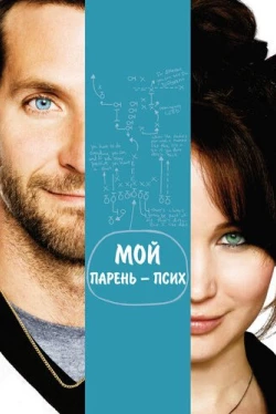 Мой парень – псих (2012)