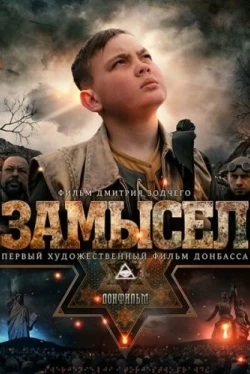 Замысел (2019)