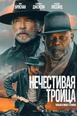 Нечестивая троица (2024)