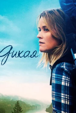 Дикая (2014)