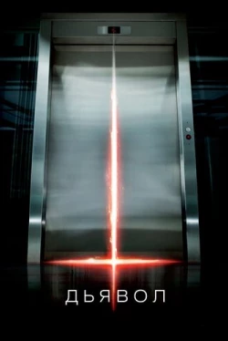 Дьявол (2010)