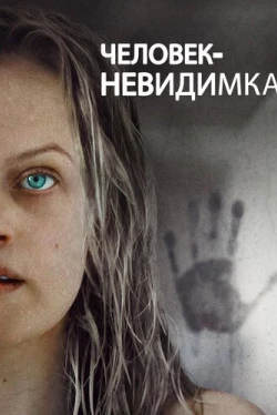 Человек-невидимка (2020)