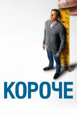 Короче (2017)