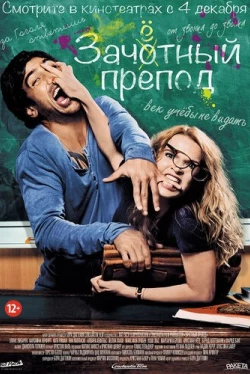 Зачётный препод (2013)