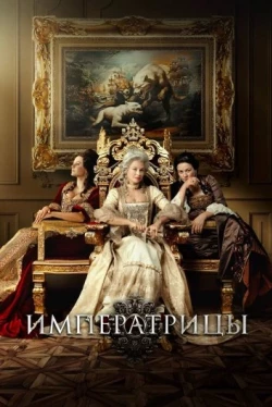 Императрицы (2023)