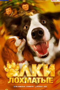 Ёлки лохматые (2015)