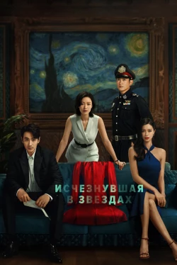 Потерявшись в звёздах (2022)