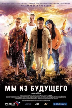 Мы из будущего (2010)