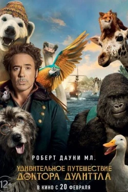 Удивительное путешествие доктора Дулиттла (2020)