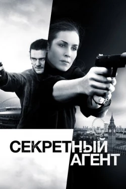 Секретный агент (2017)