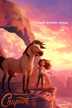 Спирит Непокорный (2021)