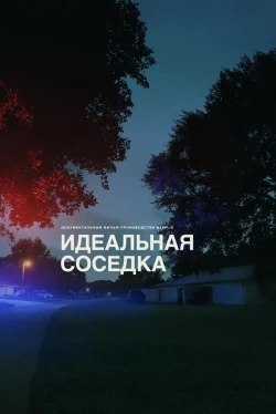 Идеальная соседка (2025)