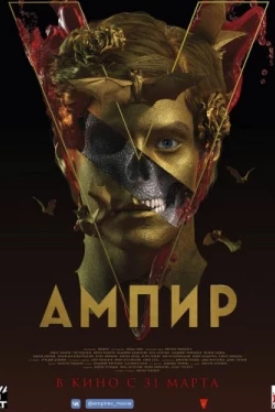 Ампир V (2022)