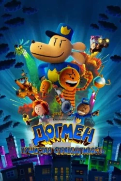 Догмен: Пушистая справедливость (2025)