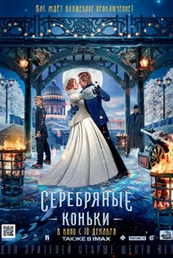 Серебряные коньки (2020)