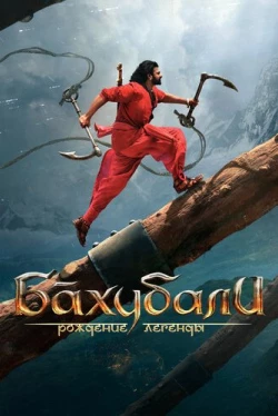 Бахубали: Рождение легенды (2017)