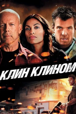 Клин клином (2012)