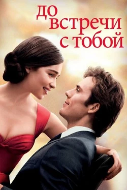 До встречи с тобой (2016)