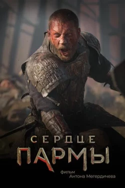 Сердце Пармы (2021)