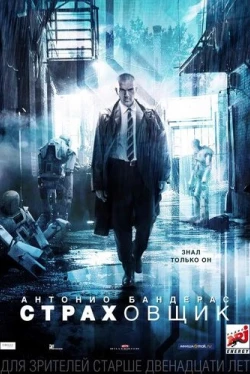 Страховщик (2014)