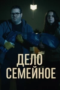 Дело семейное (2025)