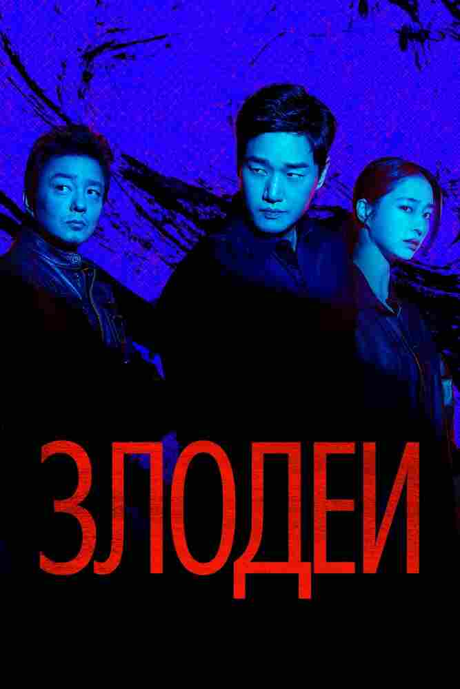 Злодеи 2025