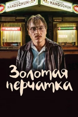 Золотая перчатка (2019)