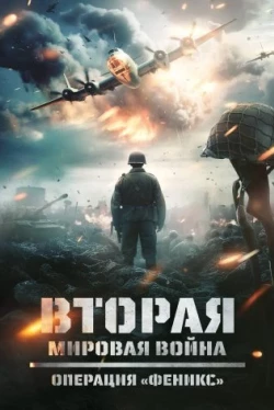 Вторая мировая война: Операция «Феникс» (2024)