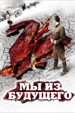 Мы из будущего 2 (2010)