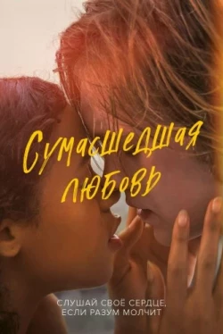 Сумасшедшая любовь (2020)