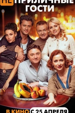 Неприличные гости (2024)