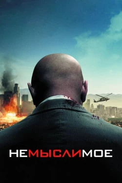 Немыслимое (2010)