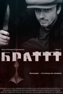 Брат 3 (2023)