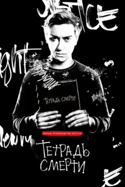 Тетрадь смерти (2017)