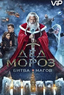 Дед Мороз. Битва Магов (2016)