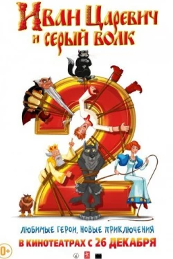 Иван Царевич и Серый Волк 2 (2013)