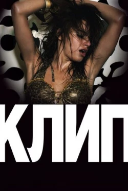 Клип (2012)