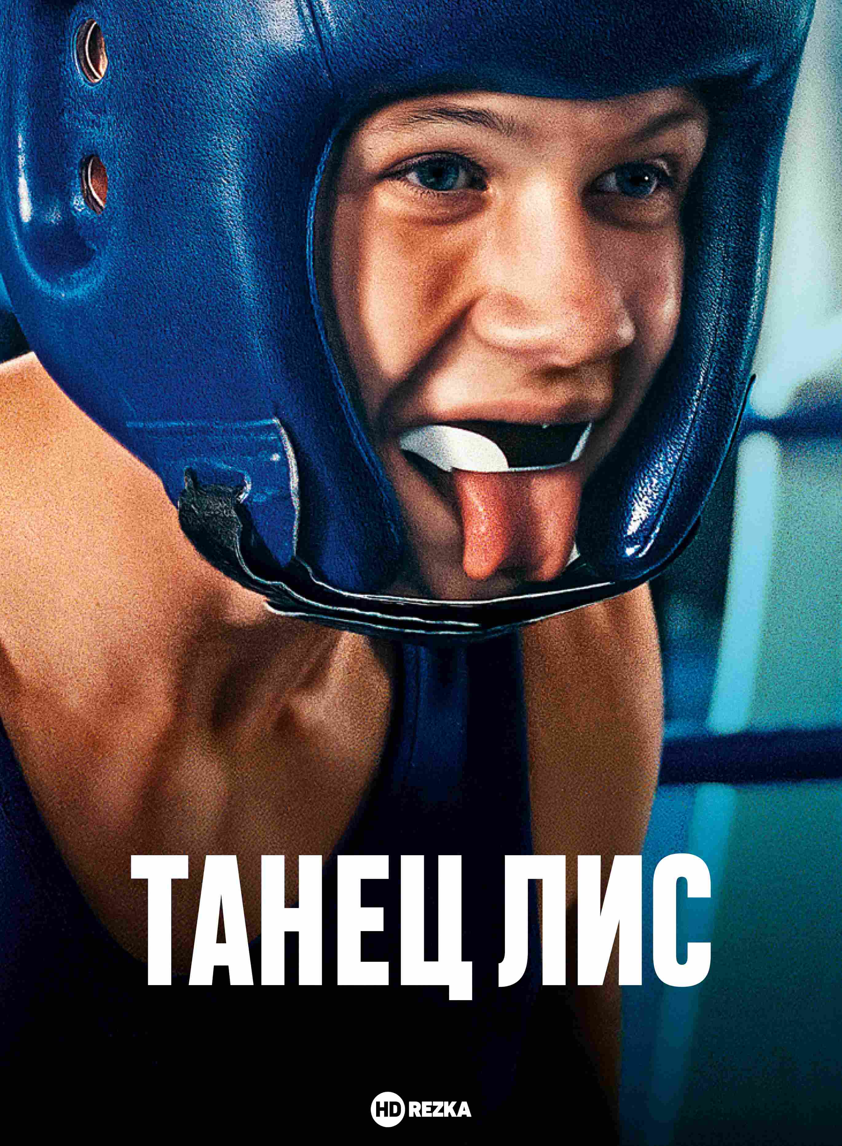 Танец лис 2025