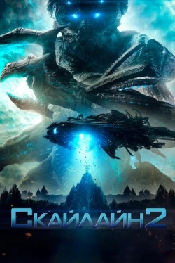 Скайлайн 2 (2017)