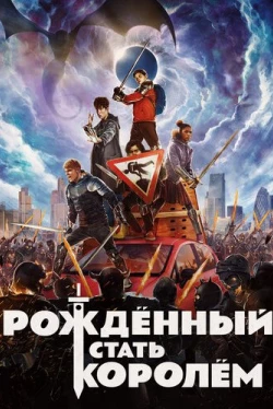Рождённый стать королём (2019)