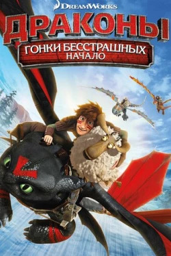 Драконы: Гонки бесстрашных. Начало (2014)