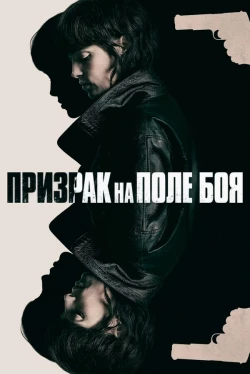 Призрак на поле боя (2025)