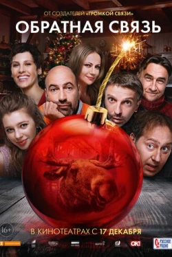 Обратная связь (2020)