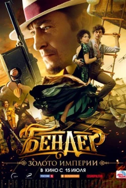 Бендер: Золото империи (2021)